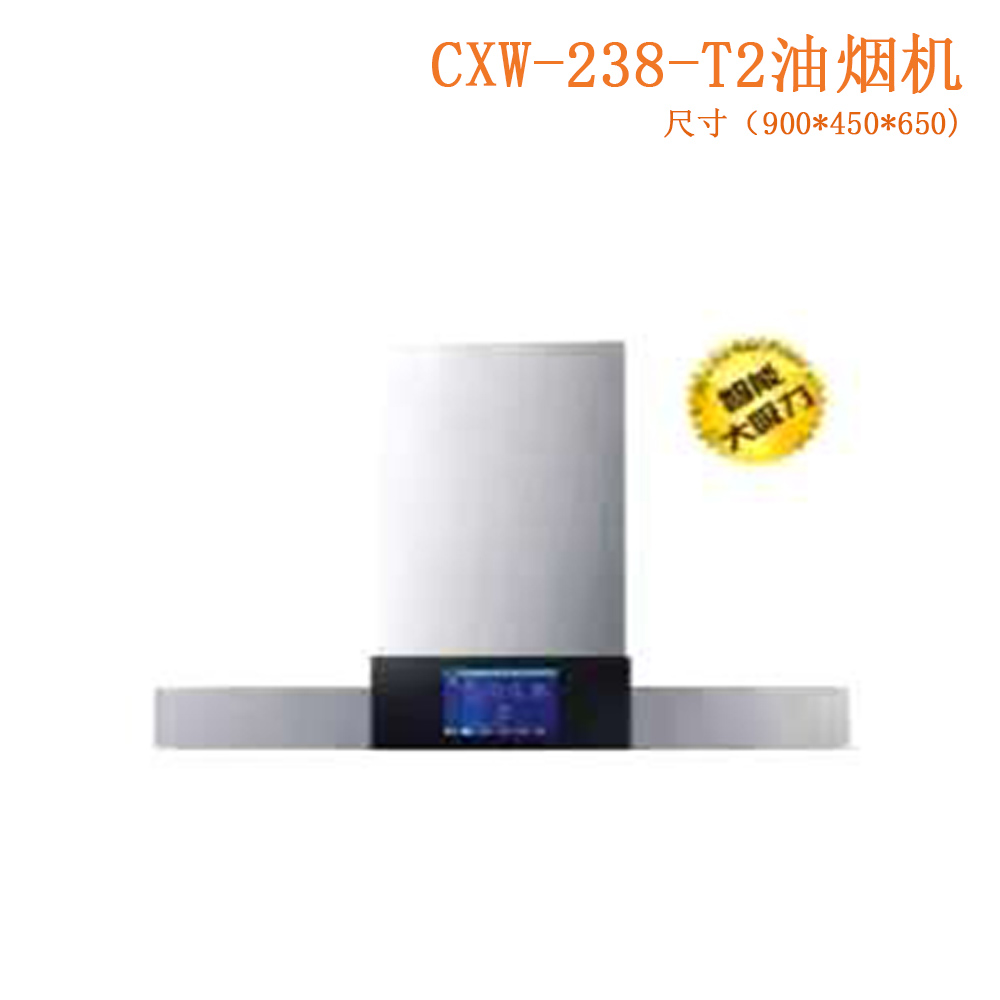 CXW-238-T2油煙機(jī)